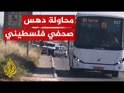 شاهد| مستوطن إسرائيلي حاول دهس صحفي فلسطيني في نابلس