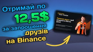 Отримай по 12,5$ за запрошеного друга на Binance (по 12,5$ тобі та другу)