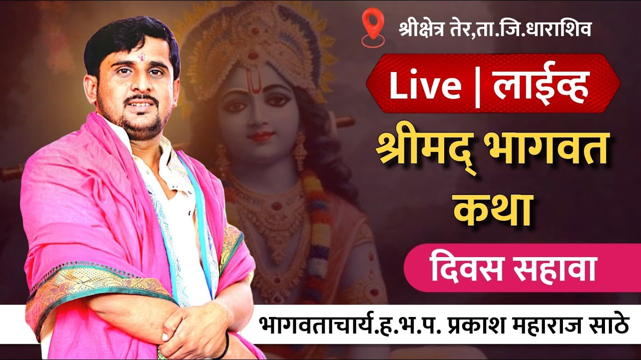श्रीमद् भागवत कथा | दिवस सहावा ह.भ.प. प्रकाश महाराज साठे | श्रीक्षेत्र तेर, ता.जि. धाराशिव