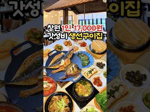 창원 동읍 단돈 17000원 생선구이맛집 #창원맛집 #창원가볼만한곳 #창원밥집 #창원핫플 #맛집 #동읍맛집 #주남저수지 #주남저수지맛집 #창원데이트 #changwon #food