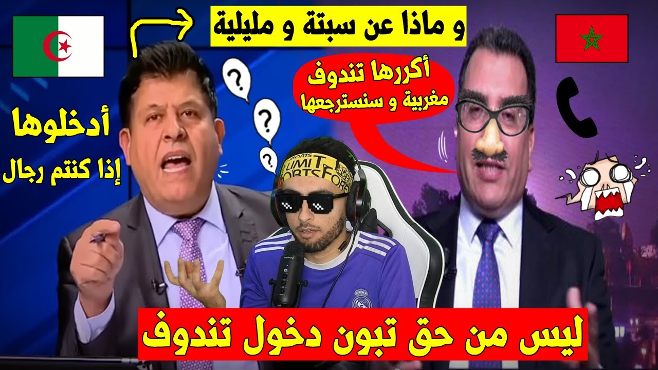 ناشط مغربي🇲🇦 يردد ليس من حق تبون أن يزور تندوف🇩🇿 فياتيه الرد من هذا الصحفي التونسي🇹🇳الحر👌💥تخلطت..!!