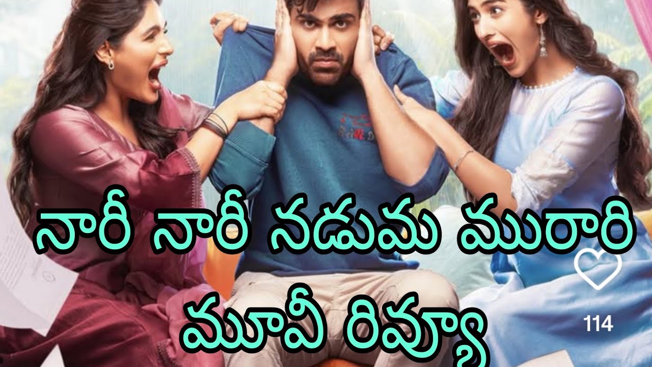 Naari Naari Naduma Murari Movie Review|శర్వానంద్ ట్రాక్ లోకి వచ్చినట్లేనా?!|TGtv|Vasireddy Srinivas.
