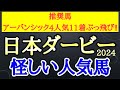 【日本ダービー2024】ジャスティンミラノ・レガレイラ・アーバンシックの中で4着以下になりそうなのはどの馬だ!?