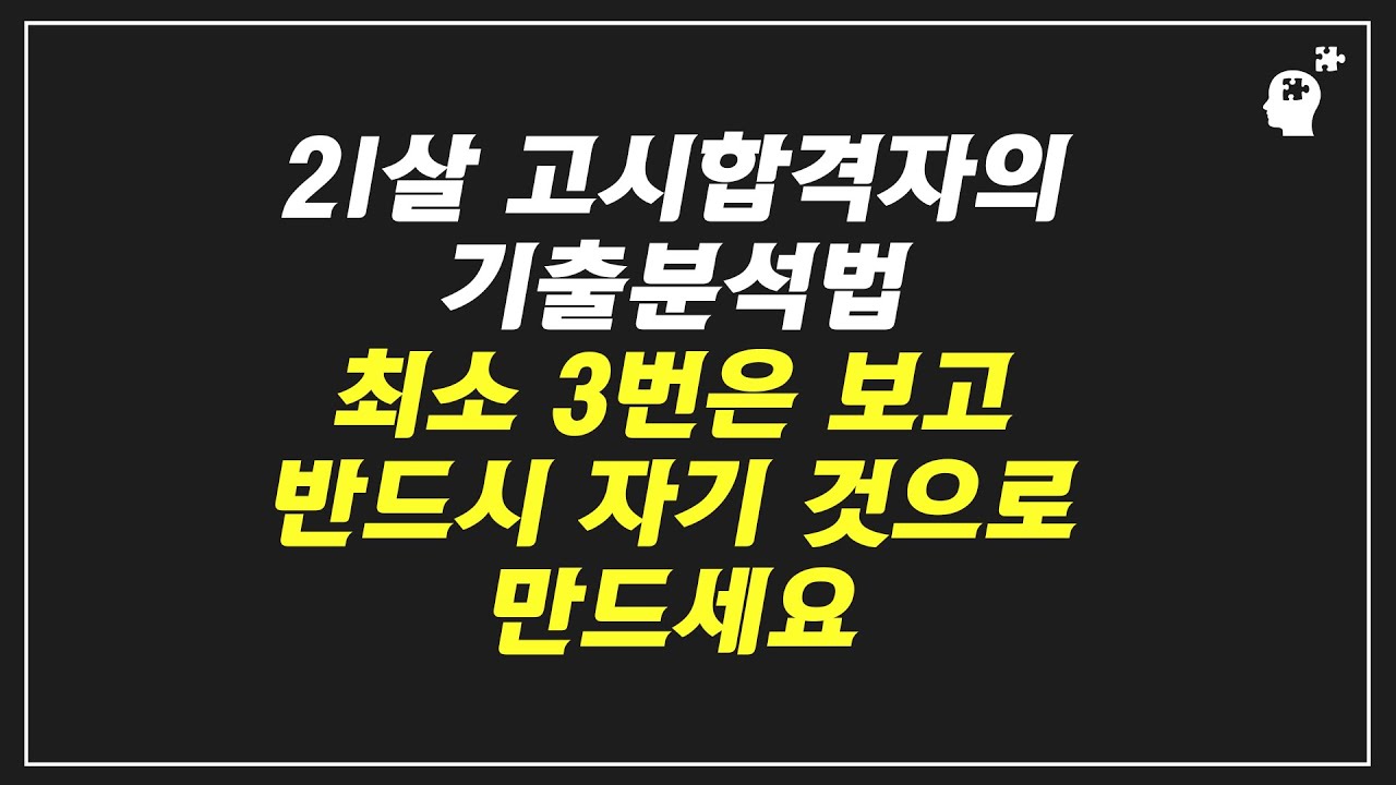 기출분석법. 무슨 시험을 치든, 최소 3번은 보고 반드시 자기 것으로 만드세요(21살 행정고시 합격 이우혁)