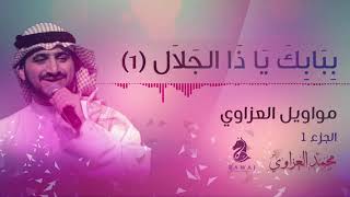 موال ببابك ياذا الجلال (1) – مواويل العزاوي (1) الأول || محمد العزاوي - Mohammed Al Azzawi