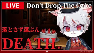 【Don't Drop The Cake Prologue】ケーキを落とせば『死』美味しいケーキをお届け！！！～脳筋ねこ、ケーキを運ぶ🍰～【女性実況】