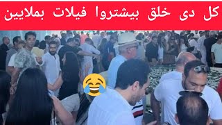 الوحده ب 105 ملايين جنيه .. اقبال تاريخى من المصريين على حجز فيلات الساحل الشمالى🤔🤔🤣🤣