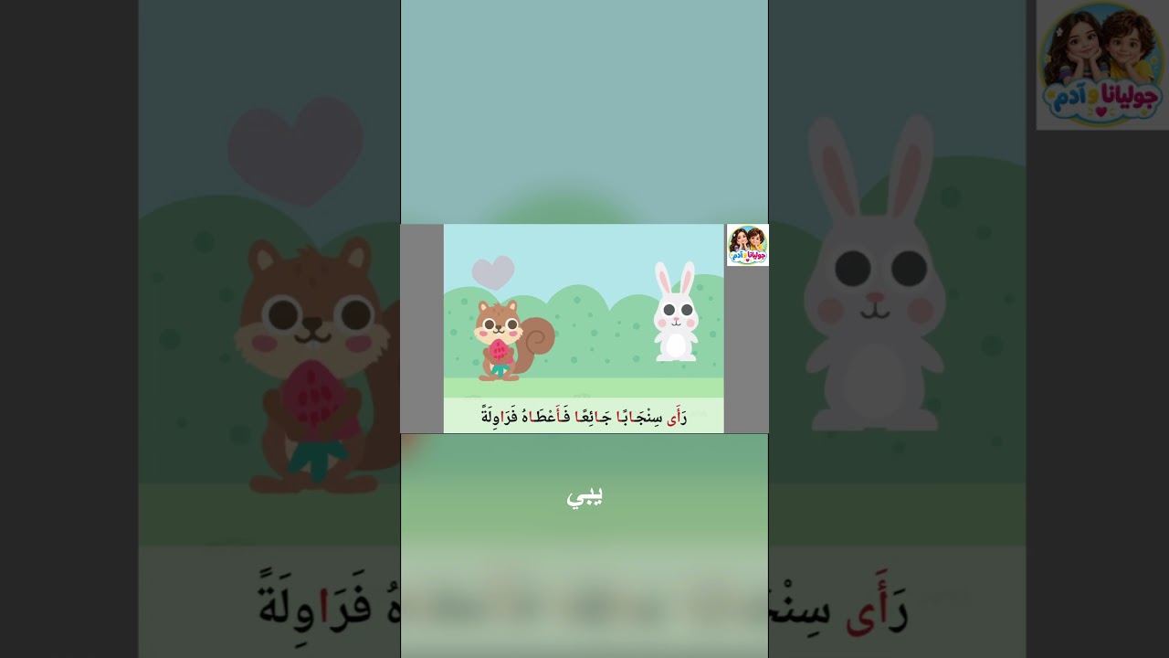قصة حرف الألف | 🍓 أرنوب وحبات الفراولة|  تعلم الحروف العربية