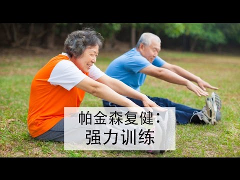 帕金森复健：强力训练 (Strengthening Exercises for People with Parkinson)