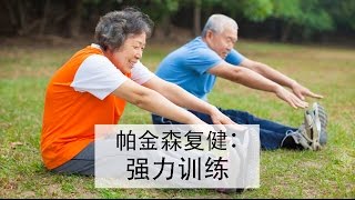 帕金森复健：强力训练(Strengthening Exercises for People ... 