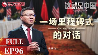 这就是中国 第96期：一场里程碑式的对话｜China Now｜Full【SMG上海电视台官方频道】