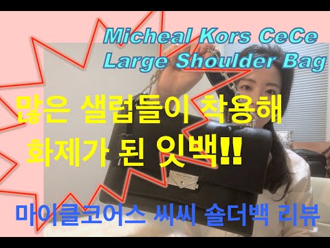 많은 샐럽들이 착용해 화제가 된 그 잇백!!! MICHAEL KORS CECE SHOULDER BAG리뷰!!!