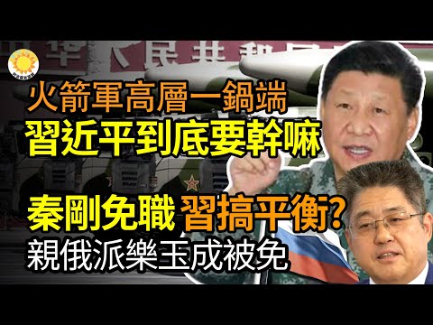 ?火箭军高层一锅端，习近平到底要干嘛？秦刚免职，习搞平衡？外长大热门亲俄派乐玉成被免；中共火箭军司令员李玉超等落马；习大运会开幕式，西方政要无一捧场；至少逾5千法轮功学员被迫害离世【阿波罗网JM】