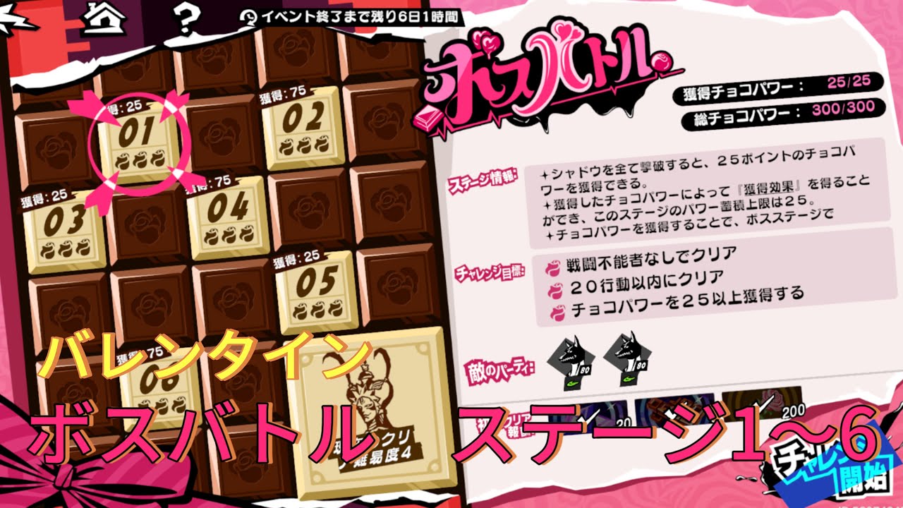 【P5x】バレンタイン#2 ボスバトル全ステージ攻略