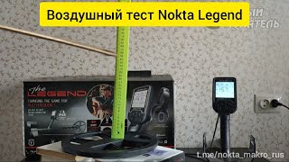 Nokta Legend тест по воздуху. Монеты: 5к Е2, 5к и 1к СССР