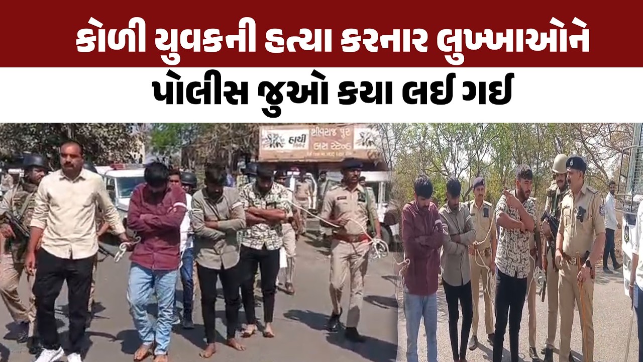 કોળી યુવકની હત્યા કરનાર લુખ્ખાઓને પોલીસ જુઓ કયા લઈ ગઈ |  Jasdan | Koli Samaj