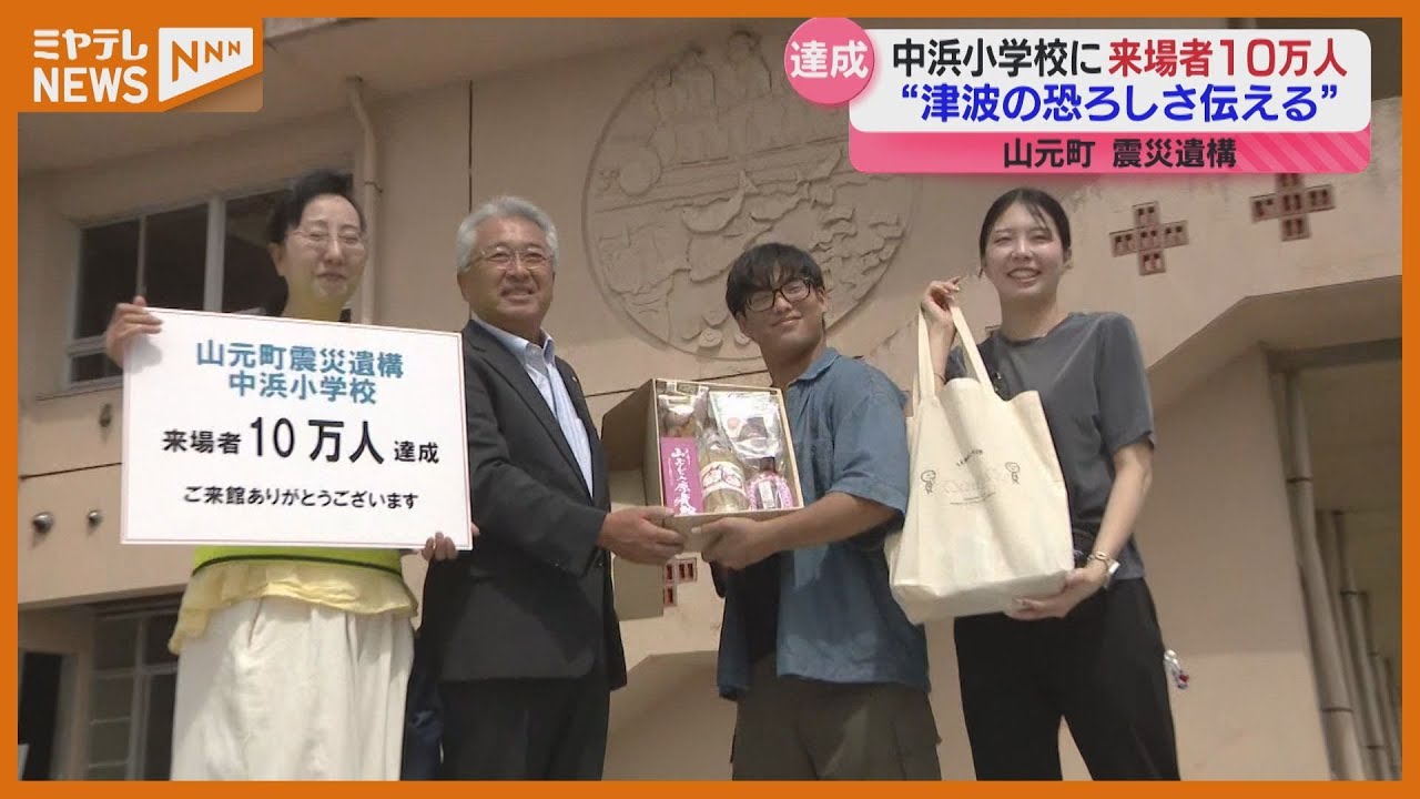 震災遺構・中浜小学校 「来場者数10万人」を突破 当時、校舎2階まで