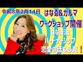 斎藤一人名代✨舛岡はなゑ✨はなゑ&カルマワークショップ開催✨はなゑ流パートナーシップ恋愛の話も必見!