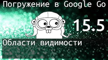 Погружение в Google Go: Области видимости