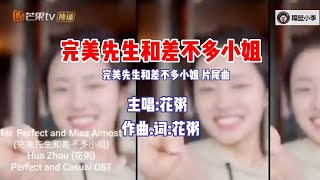 花粥 - 完美先生和差不多小姐-2021(片尾曲)♬全网独有♬-原版-KTV