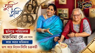 জন্মদিনে লিলি চক্রবর্তী, আলোচনায় ইন্ডাস্ট্রির একাল-সেকাল  | Lily Chakravarty | Arunima Dey |birthday