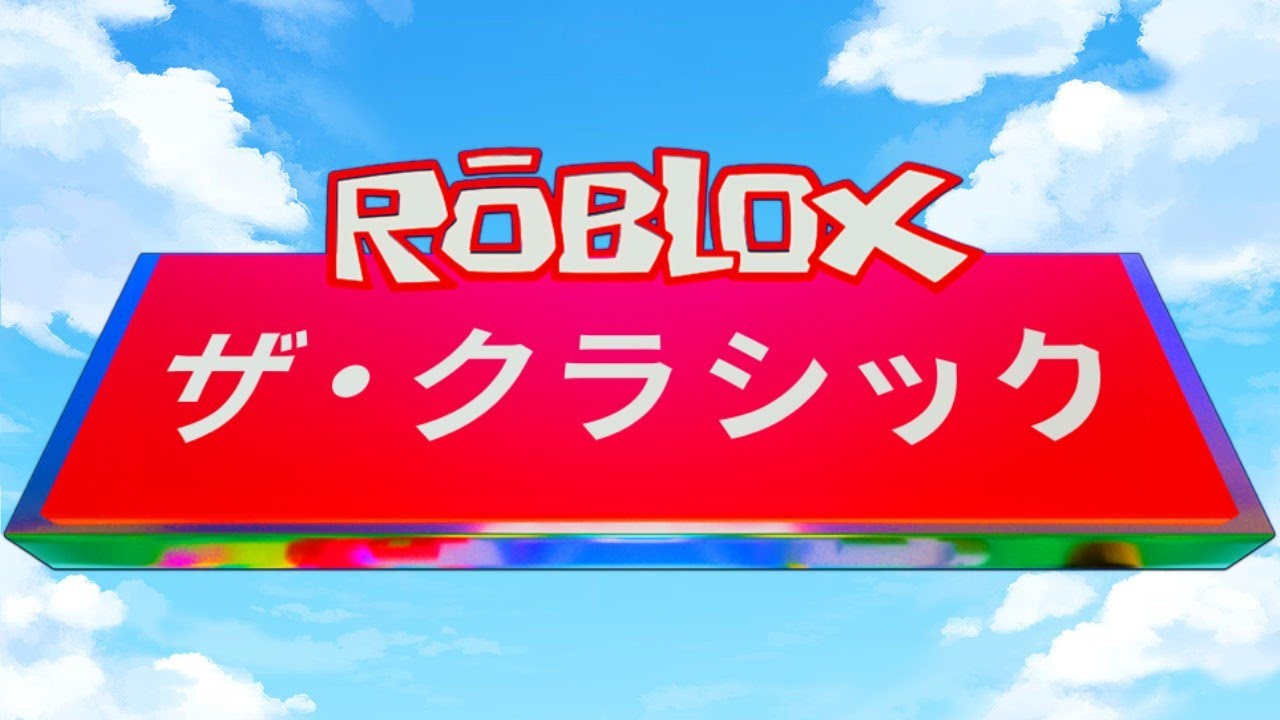 ロブロックス】ザ・クラシック【参加OK】48 - YouTube