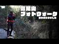 【雑談】高尾山フォトウォーク無事終了しました!(報告と感想など)