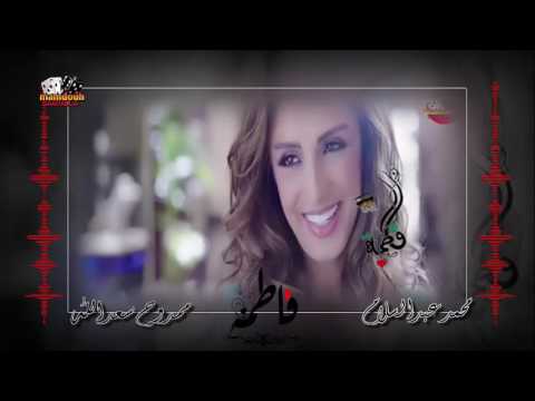 مين اللى ميحبش فاطمه