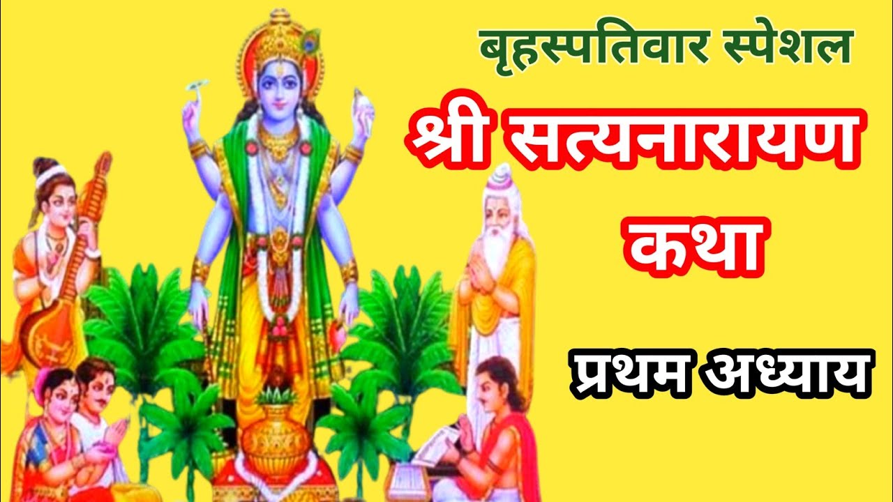 सत्यनारायण कथा | Satyanarayan Ki Katha | Shri Satyanarayan Katha