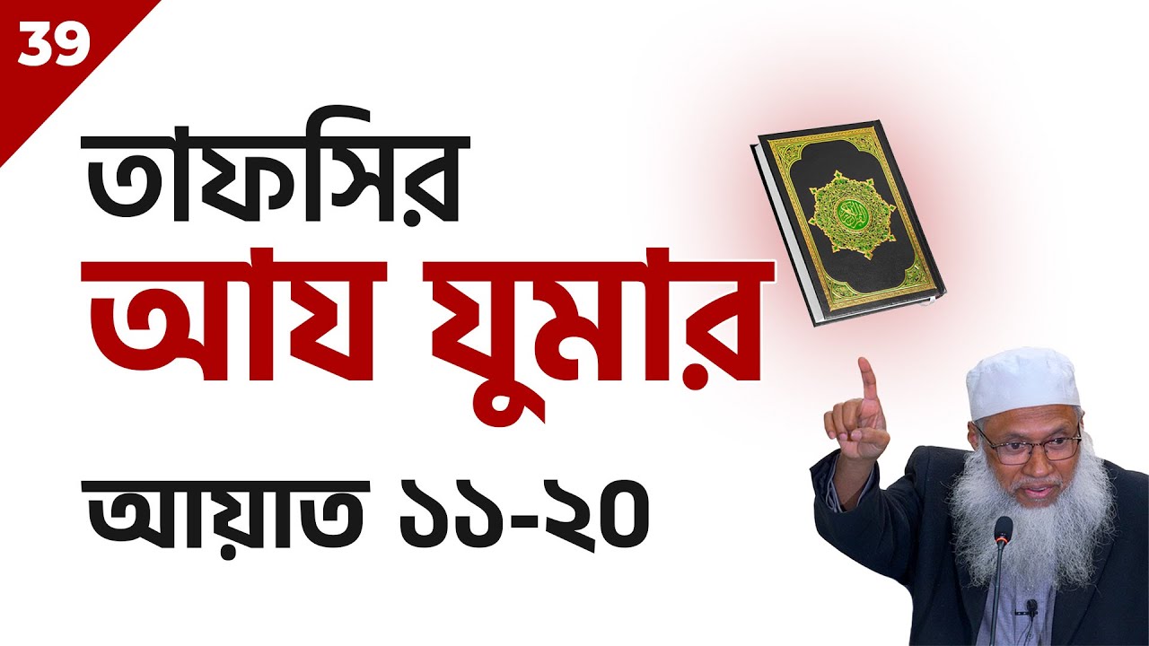 39 Tafsir Az Zumar | তাফসির আয যুমার ১১-২০ | শায়খ আব্দুল কাইয়ুম - YouTube