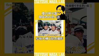 松坂大輔写真・最高の思い出! 松坂大輔（横浜）1998年 第70…：選抜高校野球「思い出甲子園」 写真