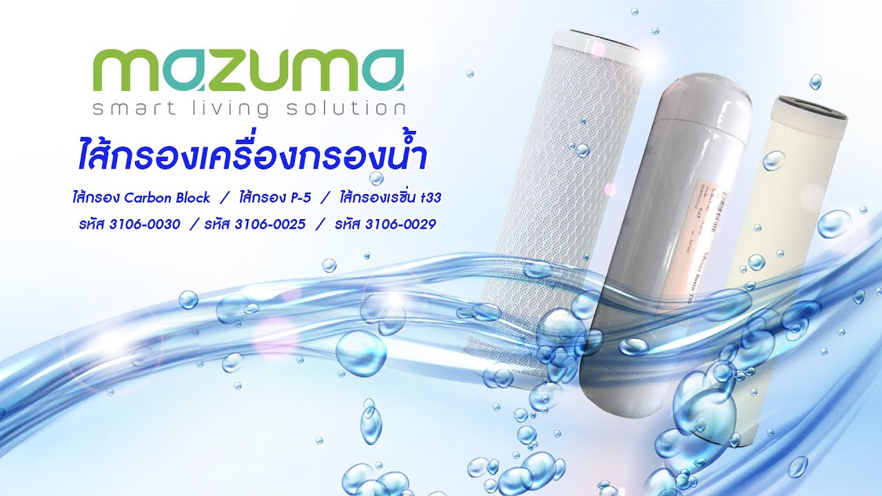 เปลี่ยนง่ายๆ ด้วยตนเอง กับ ใส้กรองเครื่องกรองน้ำ Mazuma  / p-5 / Carbon Block  / Resin T33  /