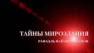 Тайны Мироздания. Кто такой Бог? Кто Я? Откуда появилась жизнь.  Все части 1-12