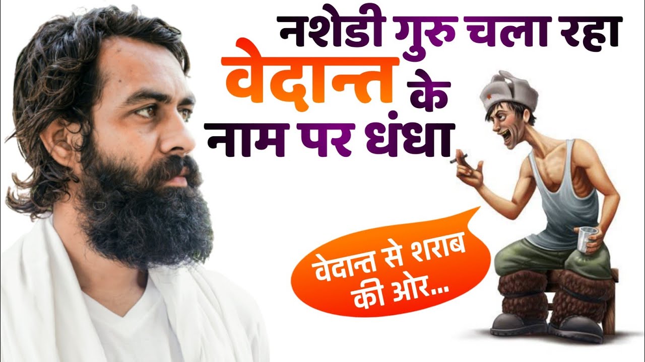 आचार्य प्रशांत के नशे के वायरल वीडियो का सच । @ShriPrashant exposed