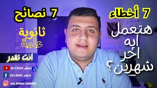 اهم فترة في السنة شهر 5 هقولك 7 اخطاء و 7 نصائح علشان متغلطتش غلطات غيرك | ثانوية عامة 2023