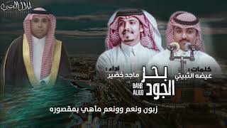 على المركب اللي ماجد خضير