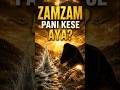 Zamzam Ka Pani Kaise Nikla? | Hazrat Hajra (AS) Aur Hazrat Ismail (AS) Ka Sacha Waqia #shorts
