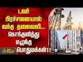 ''டவர் பிரச்சனையால் வந்த தலைவலி... கொந்தளித்து எழுந்த பொதுமக்கள்..!!'' housing unit tower issue
