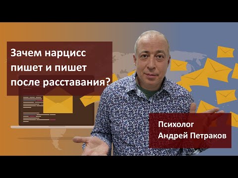 Зачем нарцисс пишет и пишет после расставания?