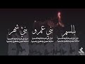 مجمع قبايل داعيه شمران قبايل الجنوب فهد العوضي 