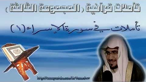 ‫الشيخ صالح المغامسي تأملات في سورة الإسراء 1‬‎