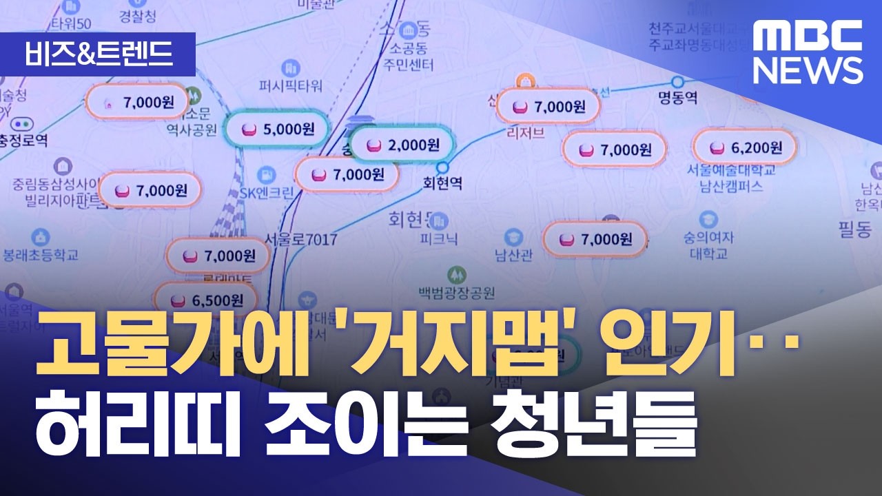 한 끼 만 오천 원 시대 고물가에 허리띠 졸라매는 청년들 거지맵 인기