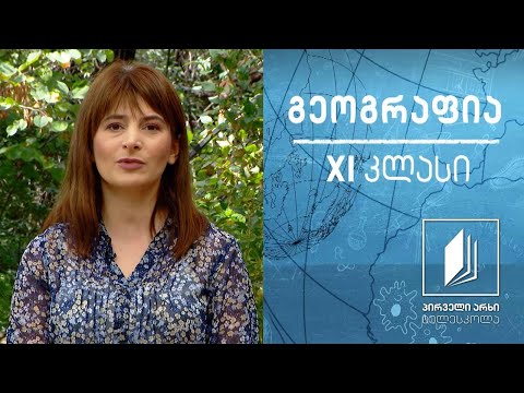 გეოგრაფია, XI კლასი - გლობალური პრობლემები და მათი ურთიერთკავშირი #ტელესკოლა
