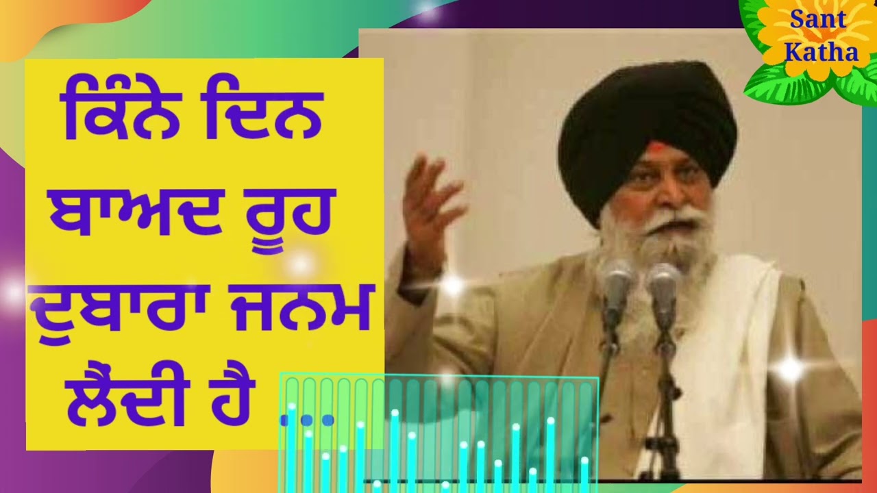 Rooh da punarjanam | Sant singh ji Maskeen |Gurbani Katha|