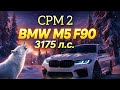 3175 л.с. BMW M5 F90 🥶 🥶🥶|Car Parking Multiplayer 2 |CPM 2 1.2.2|