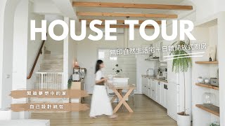 HOUSE TOUR | 開箱新家 | 自己設計發包 | 第一次統包裝潢該注意哪些事 | 日雜開放式廚房 | 無印自然生活宅 (上)