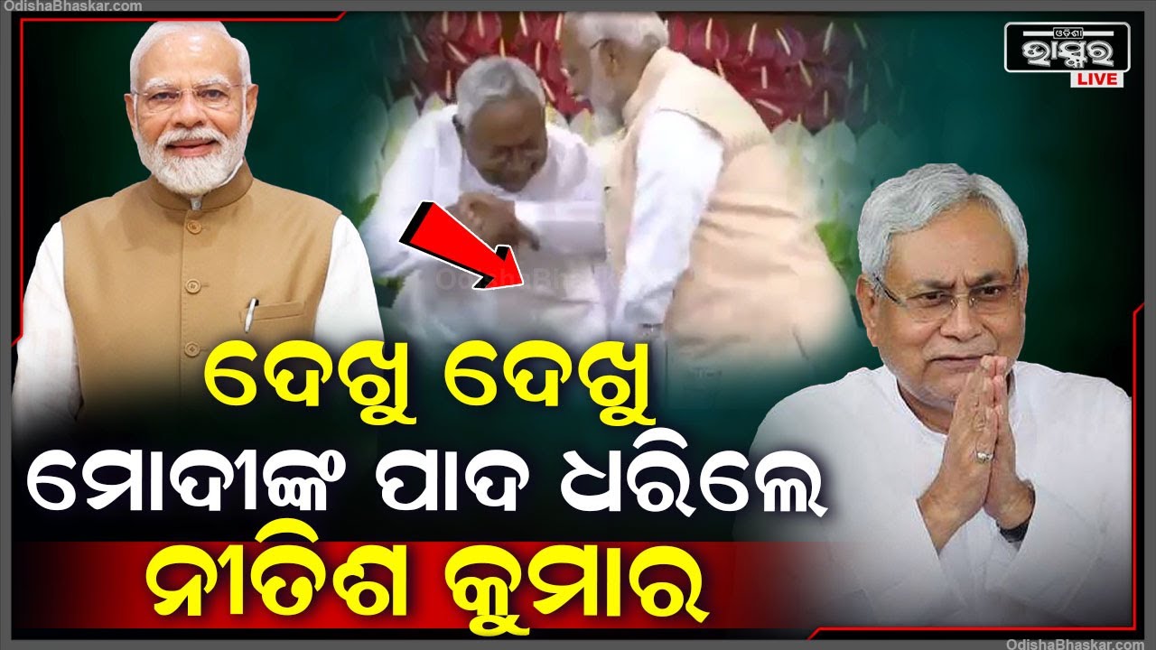 ଦେଖୁ ଦେଖୁ ମୋଦୀଙ୍କ ପାଦ ଧରିଲେ ନୀତିଶ କୁମାର I ଏମିତି ଦୃଶ୍ୟକୁ ଦେଖି ସବୁ ହୋଇଗଲେ ଆଶ୍ଚର୍ଯ୍ୟ Modi-Nitish