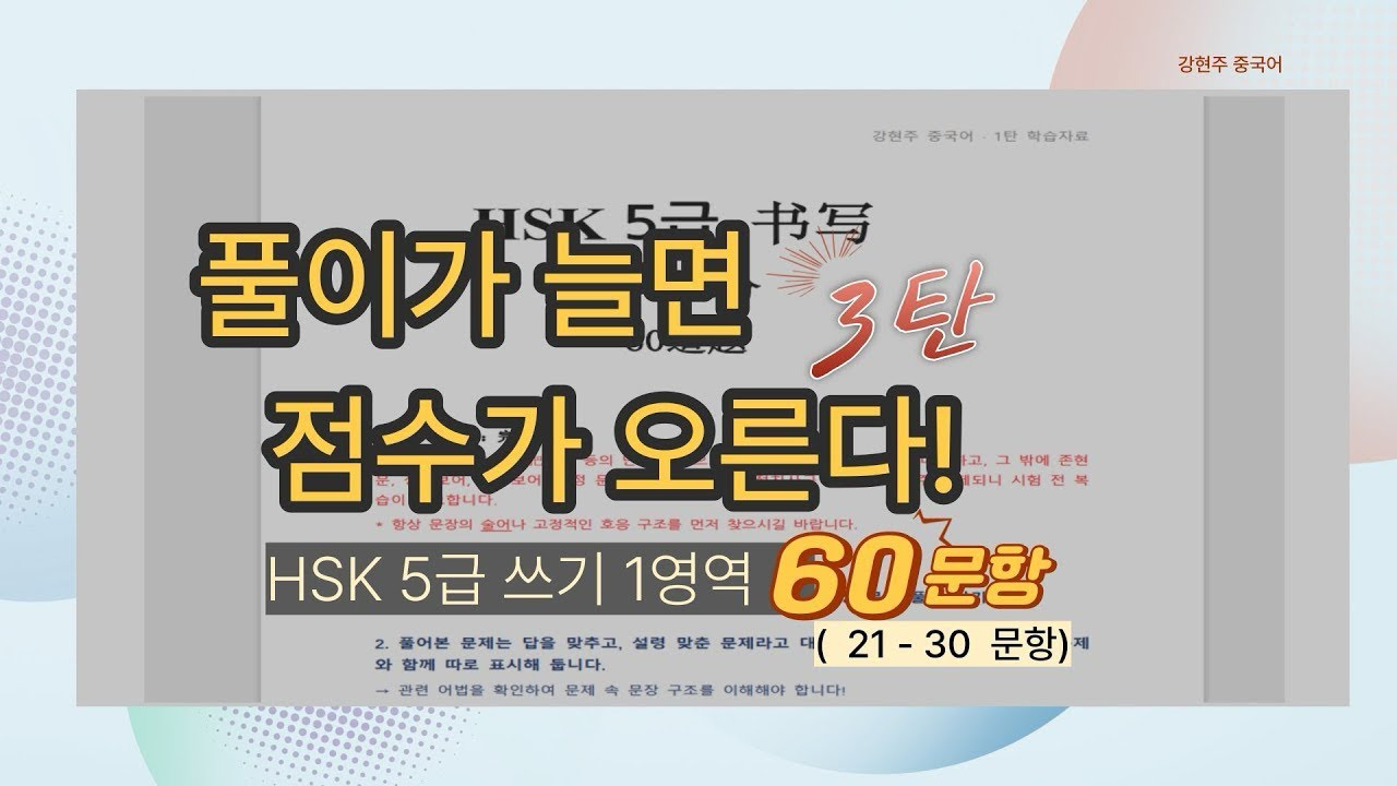 [HSK]5급 쓰기 1영역 만점 목표! 60문제 몰아풀기 3 탄(21-30번),기출풀이, 피동문, 처치문 등