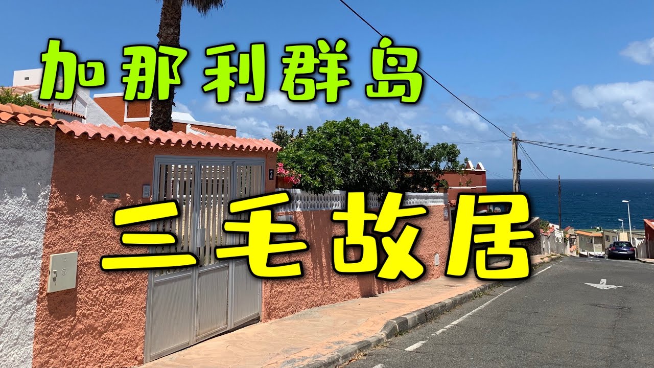 三毛的故居 加那利群岛 Canary Islands - Sanmao (Echo Chen) former residence 探訪三毛的故居