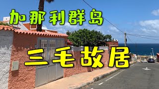 三毛的故居 加那利群岛 Canary Islands - Sanmao (Echo Chen) former residence 探訪三毛的故居